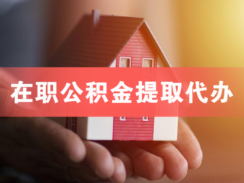 昭通在职公积金提取代办