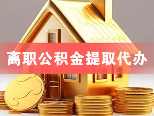 昭通离职公积金提取代办