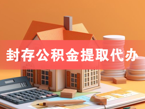 昭通封存公积金提取代办