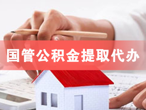 昭通国管公积金提取代办