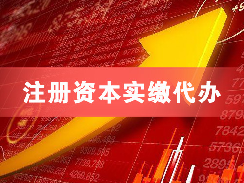 昭通注册资本实缴代办